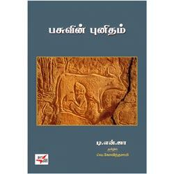 பசுவின் புனிதம் / Pasuvin Punitham