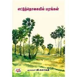 எட்டுத்தொகையில் மரங்கள் / Ettuthogaiyil Marangal