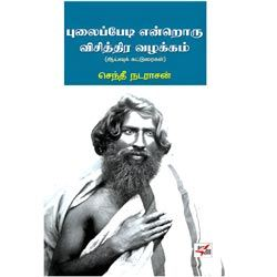 புலைப்பேடி என்றொரு விசித்திர வழக்கம் ஆய்வுக் கட்டுரைகள் / Pulai Pedi Vazhakkam