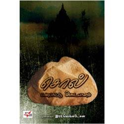 சொல் பண்பாட்டு அடையாளம் / Sol Panpattu Adaiyalam