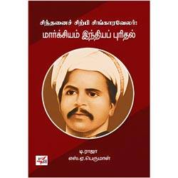 சிந்தனைச் சிற்பி சிங்காரவேலர்: மார்க்சியம் இந்தியப் புரிதல் / Singaravelar