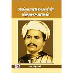 சிங்காரவேலரின் சிந்தனைகள் / Singaaravelarin Sinthanaigal