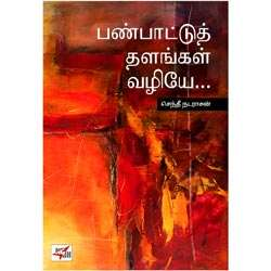 பண்பாட்டுத் தளங்கள் வழியே / Panbaattu Thalangal Vazhiye