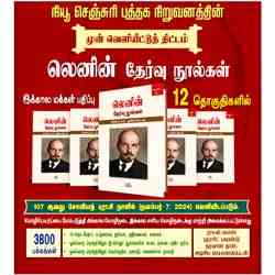 லெனின் தேர்வு நூல்கள் (12 தொகுதிகள்) / Lenin Thervu Noolgal 12 Volumes