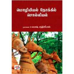 மொழியியல் நோக்கில் சொல்லியல் / Mozhiyiyal Nokkil Solliyal