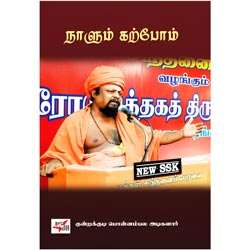 ஈரோடு மக்கள் சிந்தனைப் பேரவை: நாளும் கற்போம் / Naalum Karpom