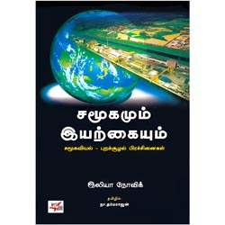 சமூகமும் இயற்கையும் / Samoogamum Iyarkkaiyum