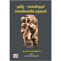 தமிழ்-சமஸ்கிருதச் செவ்விலக்கிய உறவுகள்/Thamil Samskirutha Sevvilakkiya Uravukal