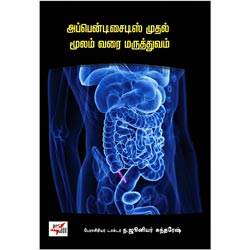 அப்பென்டிசைடிஸ் முதல் மூலம் வரை மருத்துவம் / Appendicitis to Moolam