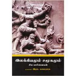 இலக்கியமும் சமூகமும் சில பார்வைகள் / Ilakkiyamum Samoogamum Sila Paarvaigal