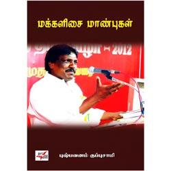 ஈரோடு மக்கள் சிந்தனைப் பேரவை: மக்களிசை மாண்புகள் / Erode Makkalin Maanbhugal