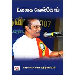 ஈரோடு மக்கள் சிந்தனைப் பேரவை: உலகை வெல்வோம் / Ulagai velvom