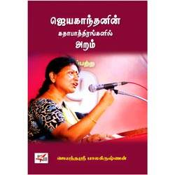 ஈரோடு மக்கள் சிந்தனைப் பேரவை: ஜெயகாந்தனின் கதாபாத்திரங்களில் அறம் / Aram