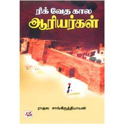 ரிக் வேத கால ஆரியர்கள் / Rig Vedakaala Ariyargal