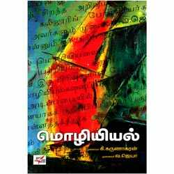 மொழியியல் / Mozhiyiyal