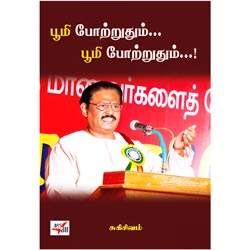 ஈரோடு மக்கள் சிந்தனைப் பேரவை: பூமி போற்றுதும் பூமி போற்றுதும் ! Boomi Potruthum