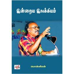 ஈரோடு மக்கள் சிந்தனைப் பேரவை: இன்றைய இலக்கியம் / Indraya Ilakkiyam