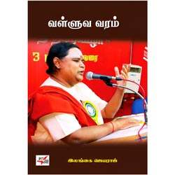 ஈரோடு மக்கள் சிந்தனைப் பேரவை: வள்ளுவ வரம் / Makkal Sinthanai Peravai: Valluva Va