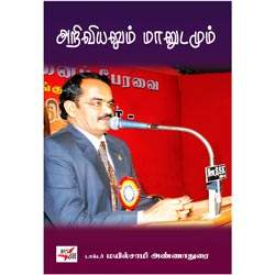 ஈரோடு மக்கள் சிந்தனைப் பேரவை: அறிவியலும் மானுடமும் / Ariviyalum Maanudamum