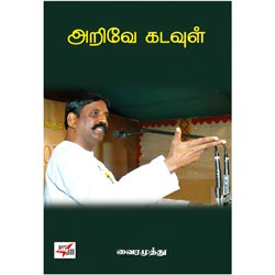 ஈரோடு மக்கள் சிந்தனைப் பேரவை: அறிவே கடவுள் / Erode Makkal Sinthanai Peravai: Ari