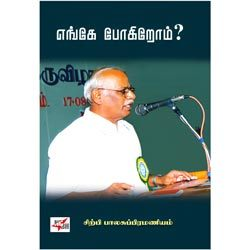 ஈரோடு மக்கள் சிந்தனைப் பேரவை: எங்கே போகிறோம்? / Enge Pogirom?