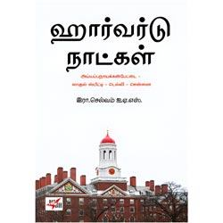 ஹார்வர்டு நாட்கள் / Harvard Naatkal