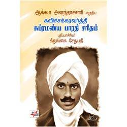 கவிச்சக்கரவர்த்தி சுப்ரமண்ய பாரதி சரிதம் / kavichakkaravarthi subramanya bharath