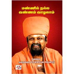 மண்ணில் நல்ல வண்ணம் வாழலாம் / Mannil Nalla Vannam Vaazhalaam