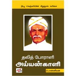 தலித் போராளி அய்யன்காளி / Dalit Porali Ayyankali