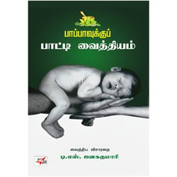 பாப்பாவுக்குப் பாட்டி வைத்தியம் / Pappaavukku Paatti Vaithiyam
