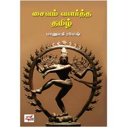 சைவம் வளர்த்த தமிழ் / Saivam Valartha Thamizh