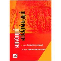 வரலாறும் வக்கிரங்களும் / Varalaarum Vakkirangalum
