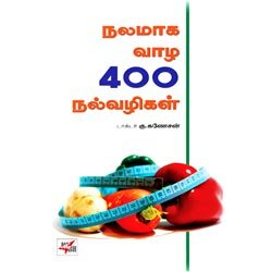 நலமாக வாழ 400 நல்வழிகள் / Nalamaaga Vaazha 400 Nalvazhigal