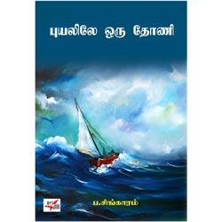 புயலிலே ஒரு தோணி / Puyalile Oru Thoni
