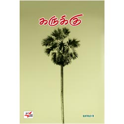 கருக்கு / Karukku