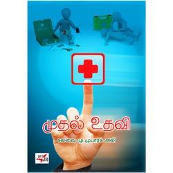 முதல் உதவி / Mudhal Udhavi
