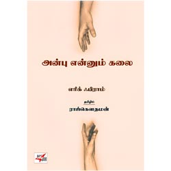 அன்பு என்னும் கலை / Anbu Ennum Kalai