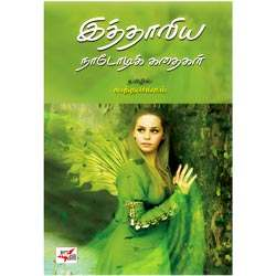 இத்தாலிய நாடோடிக் கதைகள் / Italiya Nadodi Kathaigal