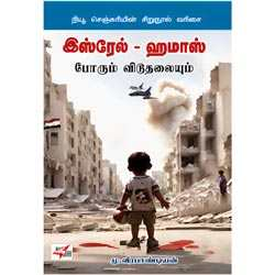 இஸ்ரேல்,ஹமாஸ் போரும் விடுதலையும்/ Israel,Hamas Porum Viduthalaiyum