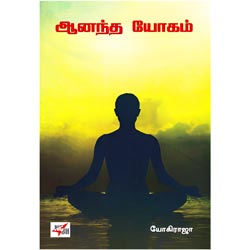 ஆனந்த யோகம் / Aananda Yogam