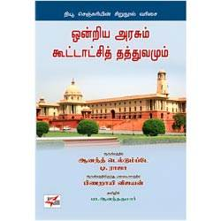 ஒன்றிய அரசும் கூட்டாட்சித் தத்துவமும் / Ondriya Arasum Koottatchi Thathuvamum
