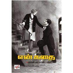 என் கதை / En Kathai