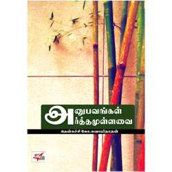 அனுபவங்கள் அர்த்தமுள்ளவை / Anupavangal Arthamullavai