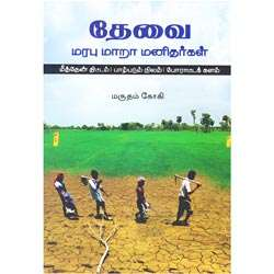 தேவை மரபு மாறா மனிதர்கள் / Thevai Marabu Mara Manithargal