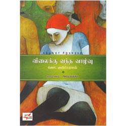 விலைக்கு வந்த வாழ்வு / Vilaikku Vandha Vaazhvu