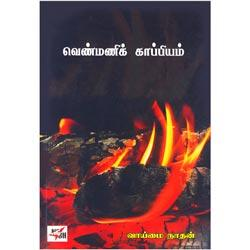 வெண்மணிக் காப்பியம் / Venmani Kappiyam
