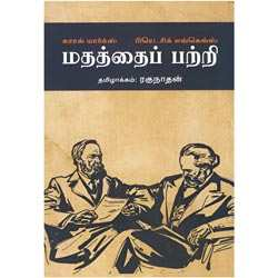 மதத்தைப் பற்றி (காரல் மார்க்ஸ் பிரெடரிக் எங்கெல்ஸ்) / Mathathai Patri