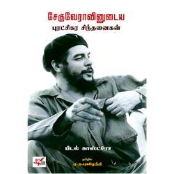சேகுவேராவினுடைய புரட்சிகர சிந்தனைகள் / Cheguevaravinudaiya Puratchikara Sinthana